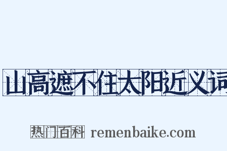 山高遮不住太阳近义词是什么意思的图片